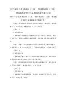 2025年綜合類-物流師（二級）-助理物流師（三級）-物流信息管理歷年真題摘選帶答案(5卷)