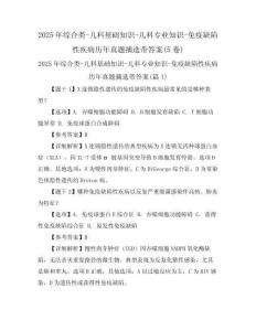 2025年綜合類-兒科基礎(chǔ)知識-兒科專業(yè)知識-免疫缺陷性疾病歷年真題摘選帶答案(5卷)