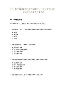 2025年安徽事業(yè)單位公開招聘考試（園林工程知識(shí)）歷年參考題庫含答案詳解