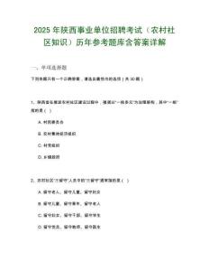 2025年陜西事業(yè)單位招聘考試（農(nóng)村社區(qū)知識(shí)）歷年參考題庫含答案詳解