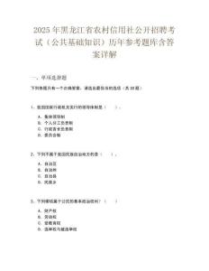2025年黑龍江省農(nóng)村信用社公開招聘考試（公共基礎(chǔ)知識(shí)）歷年參考題庫含答案詳解