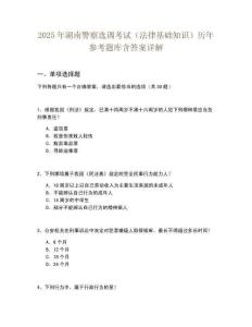2025年湖南警察選調(diào)考試（法律基礎(chǔ)知識(shí)）歷年參考題庫含答案詳解