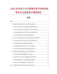2025及未來5年中國真空杯市場競爭態(tài)勢及行業(yè)投資潛力預(yù)測報告
