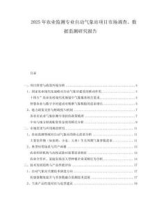 2025年農(nóng)業(yè)監(jiān)測專業(yè)自動氣象站項目市場調(diào)查、數(shù)據(jù)監(jiān)測研究報告