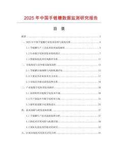 2025年中國手鏈糖數據監測研究報告