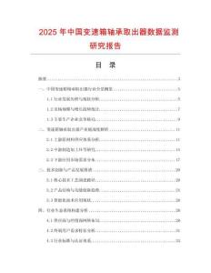 2025年中國(guó)變速箱軸承取出器數(shù)據(jù)監(jiān)測(cè)研究報(bào)告