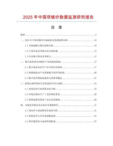 2025年中國項鏈紗數(shù)據(jù)監(jiān)測研究報告