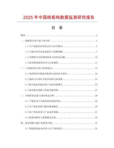 2025年中國(guó)線(xiàn)板鉤數(shù)據(jù)監(jiān)測(cè)研究報(bào)告