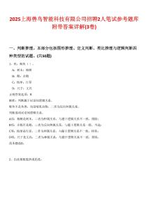 2025上海獸鳥智能科技有限公司招聘2人筆試參考題庫(kù)附帶答案詳解(3卷)