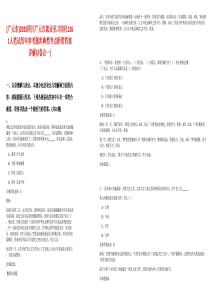 [廣元市]2025四川廣元市就業(yè)見習(xí)崗位1261人筆試歷年參考題庫典型考點(diǎn)附帶答案詳解(3卷合一)