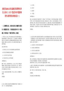 [聞喜縣]2025山西運(yùn)城聞喜縣招聘事業(yè)單位人員97人（1號(hào)）筆試歷年參考題庫典型考點(diǎn)附帶答案詳解(3卷合一)