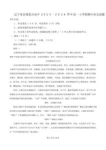 精品解析：遼寧省縣域重點高中2025-2026學(xué)年高一上學(xué)期期中語文試題（解析版）