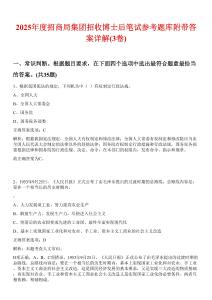 2025年度招商局集團(tuán)招收博士后筆試參考題庫附帶答案詳解(3卷合1)