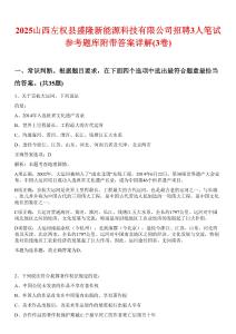 2025山西左權(quán)縣盛隆新能源科技有限公司招聘3人筆試參考題庫(kù)附帶答案詳解(3卷合1)
