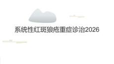 系統(tǒng)性紅斑狼瘡重癥診治2026