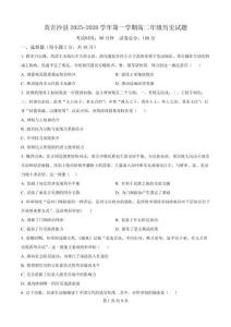 新疆維吾爾自治區喀什地區英吉沙縣縣多校2025-2026學年高二上學期12月期中歷史含答案