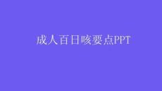 成人百日咳要點PPT