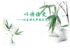 从古诗文中窥历史学习
