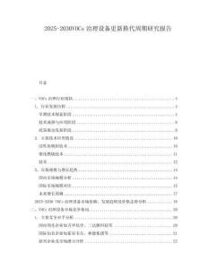 2025-2030VOCs治理設(shè)備更新?lián)Q代周期研究報告