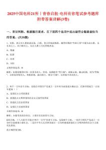 2025中國電科21所丨青春啟航·電科有你筆試參考題庫附帶答案詳解(3卷合1)