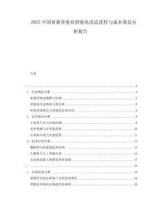 2025中国畜禽养殖业智能化改造进程与成本效益分析报告