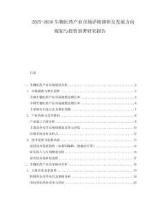 2025-2030生物醫(yī)藥產(chǎn)業(yè)市場(chǎng)詳細(xì)調(diào)研及發(fā)展方向規(guī)劃與投資部署研究報(bào)告