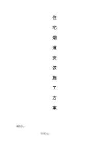 房建項目煙道施工方案