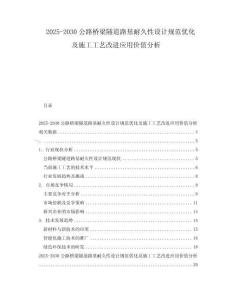 2025-2030公路橋梁隧道路基耐久性設計規范優化及施工工藝改進應用價值分析
