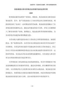 財(cái)務(wù)報(bào)表分析對并購企業(yè)價(jià)值評估的支持作用