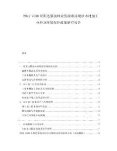 2025-2030哥斯达黎加林业资源市场现状木材加工分析及环境保护政策研究报告