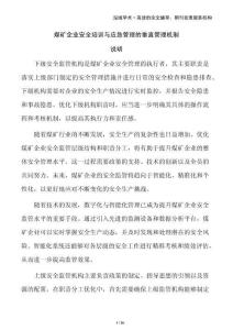煤礦企業安全培訓與應急管理的垂直管理機制