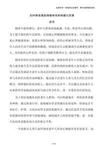 農(nóng)村養(yǎng)老服務(wù)保障體系的構(gòu)建與完善