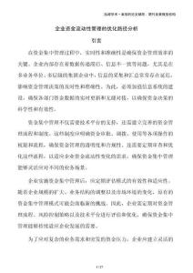 企業資金流動性管理的優化路徑分析
