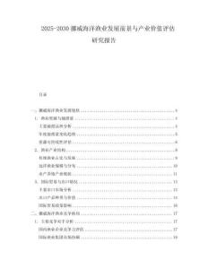 2025-2030挪威海洋漁業發展前景與產業價值評估研究報告