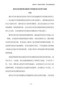 城市社區(qū)居家養(yǎng)老服務(wù)中的智能技術(shù)應(yīng)用與創(chuàng)新