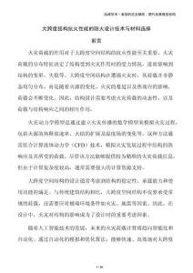 大跨度結(jié)構(gòu)抗火性能的防火設(shè)計(jì)技術(shù)與材料選擇