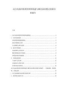 動(dòng)力電池回收利用網(wǎng)絡(luò)構(gòu)建與梯次商業(yè)模式創(chuàng)新分析報(bào)告