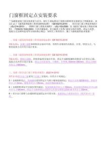 门窗框固定点安装要求