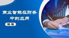《商業(yè)智能在財(cái)務(wù)中的應(yīng)用》課件——11 創(chuàng)建日期表