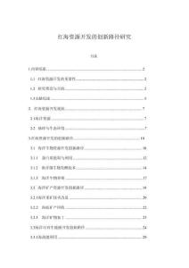 紅海資源開發(fā)的創(chuàng)新路徑研究