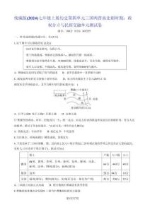 統(tǒng)編版（2024）七年級(jí)上冊(cè)歷史第四單元 三國(guó)兩晉南北朝時(shí)期：政權(quán)分立與民族交融 單元測(cè)試卷（含答案）