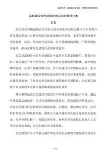 高层建筑绿色能源利用与综合管理技术