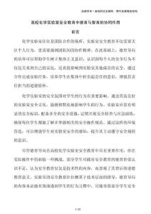 高校化學(xué)實驗室安全教育中德育與智育的協(xié)同作用