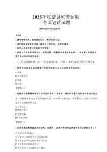 綏德縣輔警招聘考試真題2025