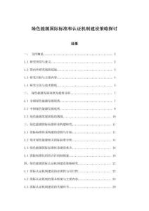 綠色能源國際標準和認證機制建設(shè)策略探討
