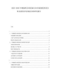 2025-2030生物制藥分離設(shè)備行業(yè)市場(chǎng)現(xiàn)狀供需分析及投資評(píng)估規(guī)劃分析研究報(bào)告