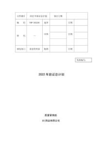 2022年驗(yàn)證總計(jì)劃