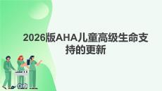2026版AHA兒童高級(jí)生命支持的更新