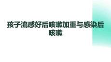 孩子流感好后咳嗽加重與感染后咳嗽