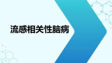 流感相關(guān)性腦病